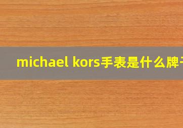 michael kors手表是什么牌子